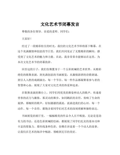 文化艺术节闭幕发言