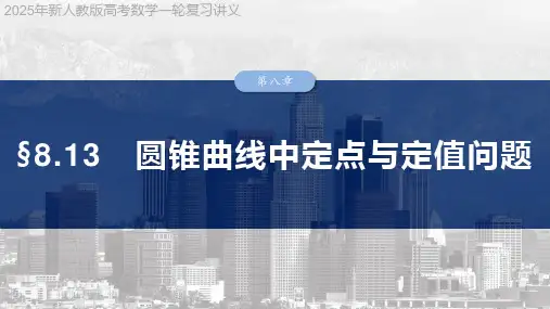 2025年新人教版高考数学一轮复习讲义  第八章 §8.13 圆锥曲线中定点与定值问题