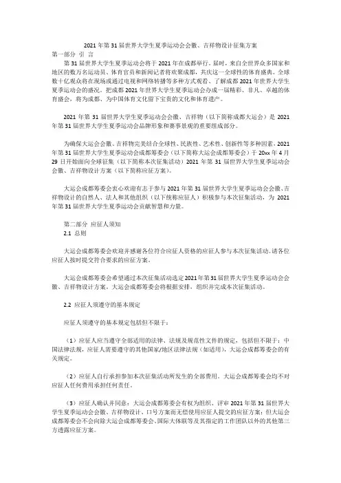 2021年第31届世界大学生夏季运动会会徽、吉祥物设计征集方案