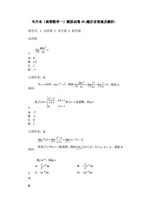 专升本(高等数学一)模拟试卷40(题后含答案及解析)