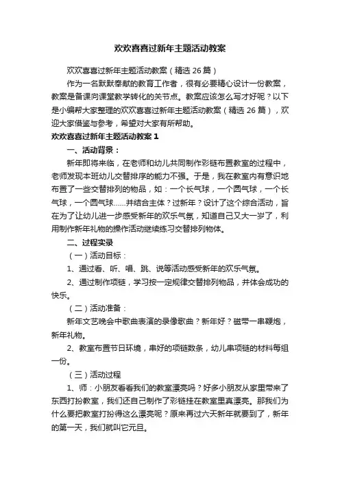 欢欢喜喜过新年主题活动教案（精选26篇）