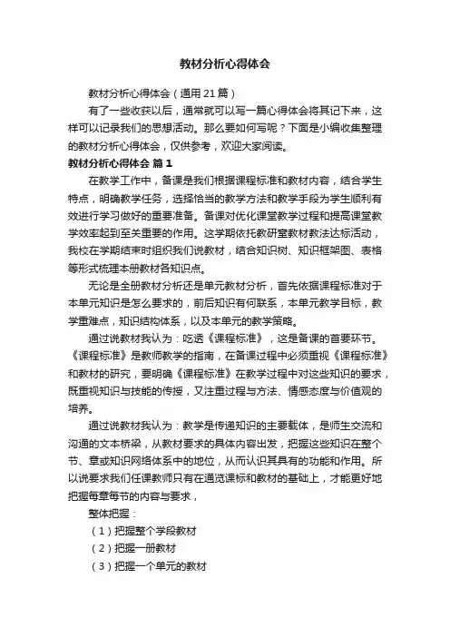 教材分析心得体会
