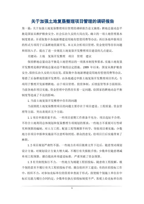 关于加强土地复垦整理项目管理的调研报告