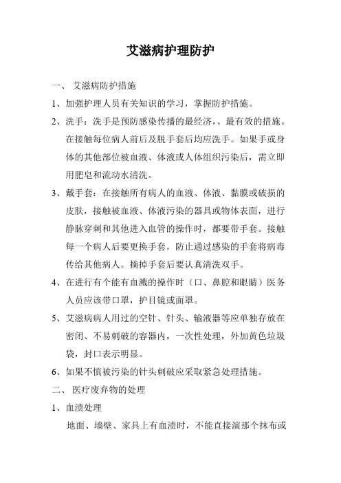 艾滋病护理防护