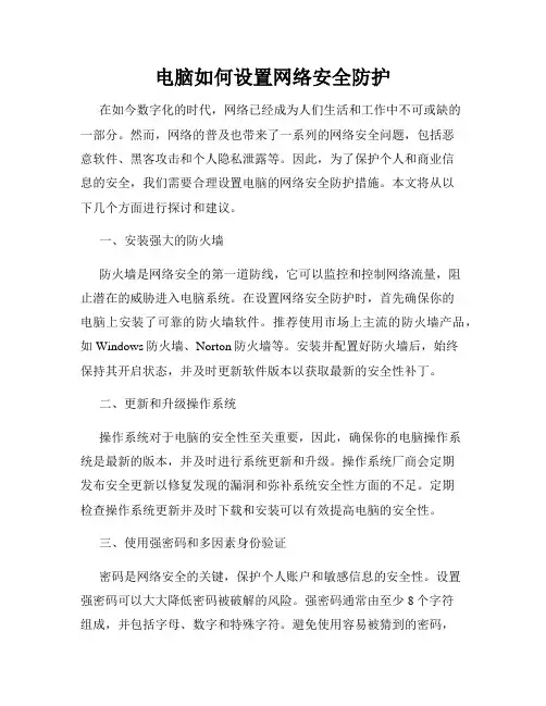 电脑如何设置网络安全防护