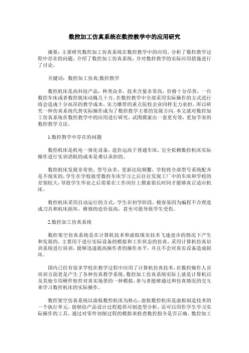 数控加工仿真系统在数控教学中的应用研究