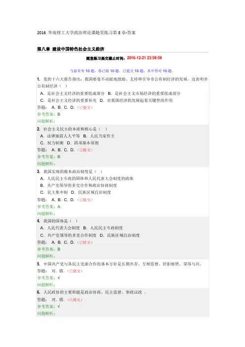 2016 华南理工大学政治理论课随堂练习第8章-答案