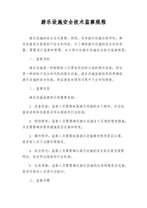 游乐设施安全技术监察规程