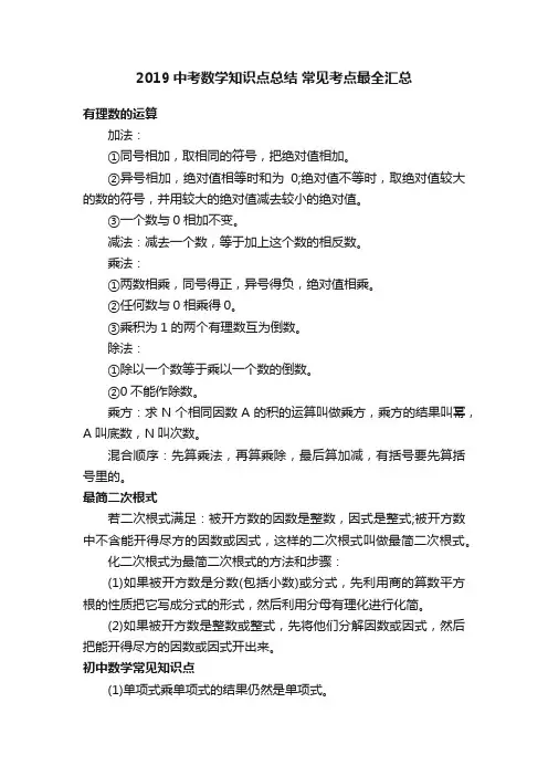 2019中考数学知识点总结常见考点最全汇总