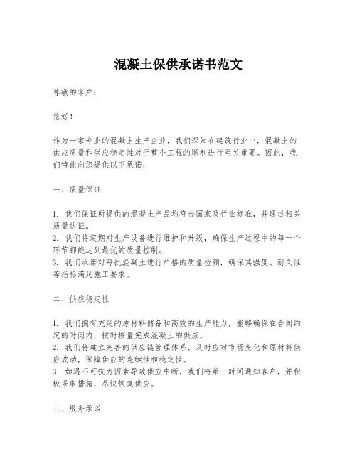 混凝土保供承诺书范文