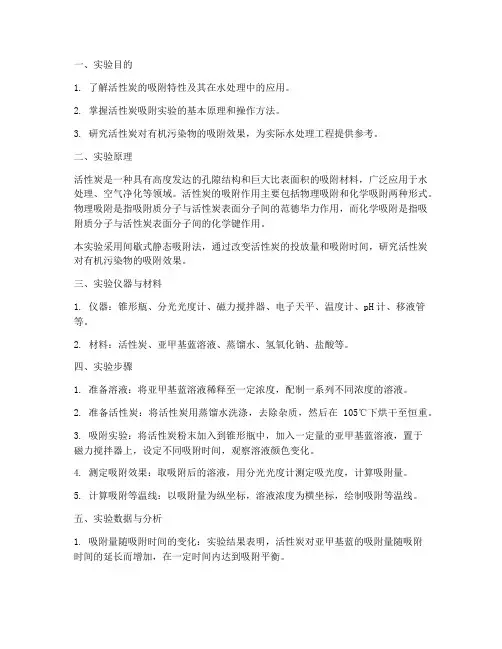 活性炭的实验报告