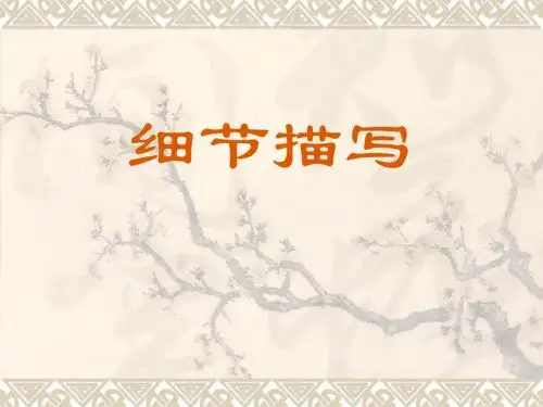 高考作文指导之细节描写 PPT课件 1