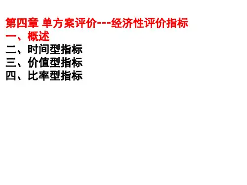 工程经济学第四章单方案评价建设项目(经济性评价指标)
