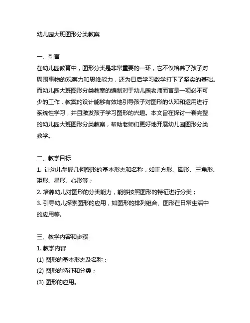 幼儿园大班图形分类教案 幼儿园图形分类