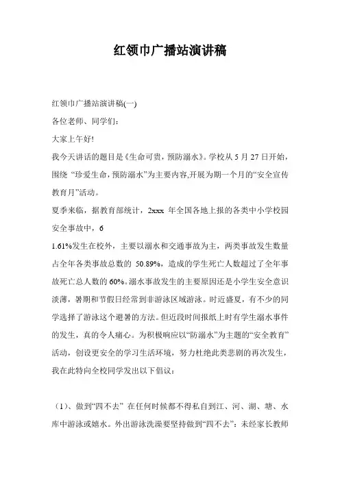红领巾广播站演讲稿