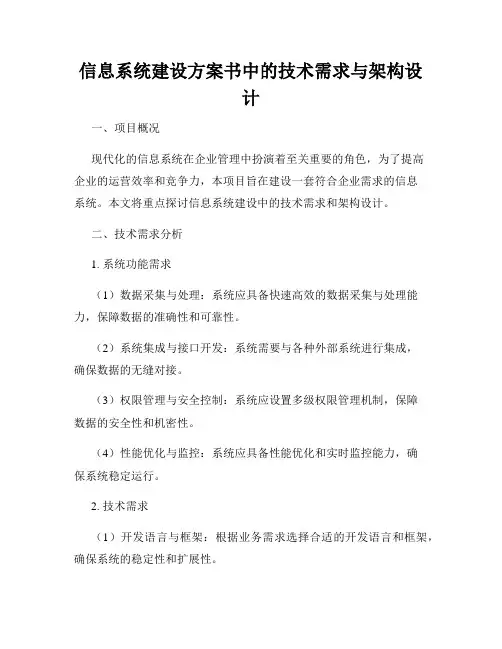 信息系统建设方案书中的技术需求与架构设计