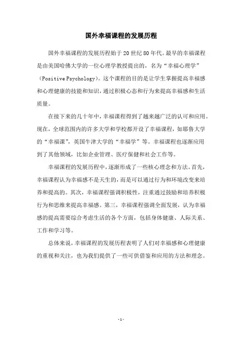 国外幸福课程的发展历程