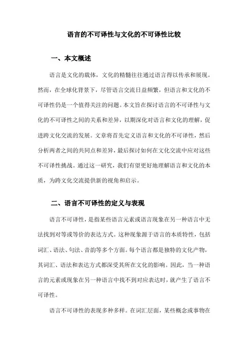 语言的不可译性与文化的不可译性比较