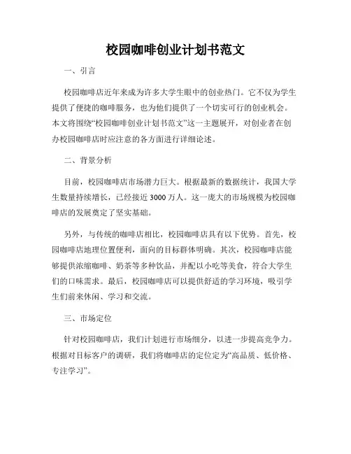 校园咖啡创业计划书范文