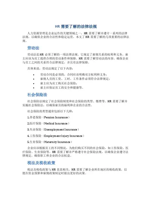HR需要了解的法律法规