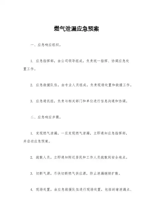 燃气泄漏应急预案