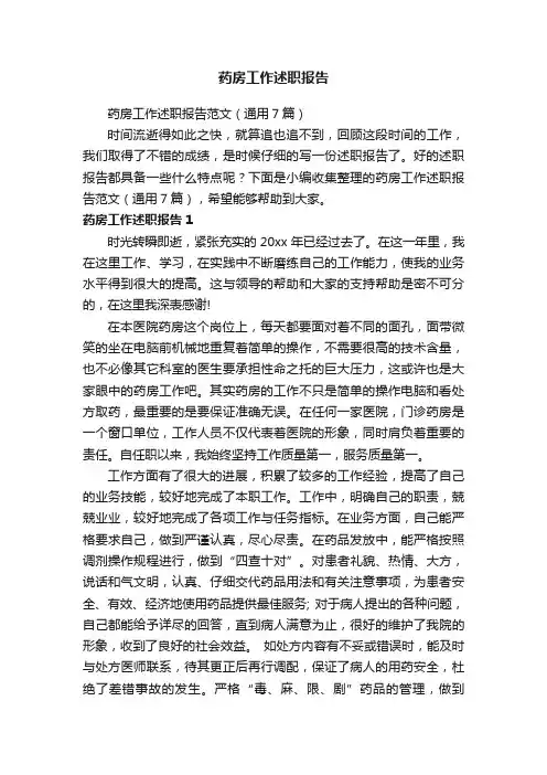 药房工作述职报告范文（通用7篇）