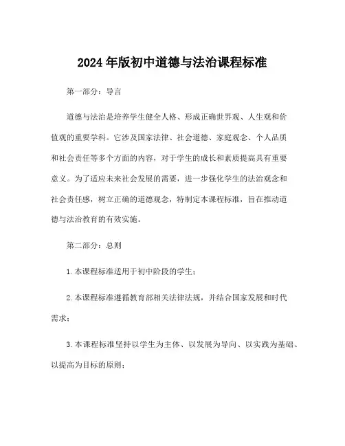2024年版初中道德与法治课程标准