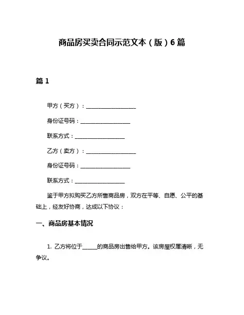 商品房买卖合同示范文本(版)6篇