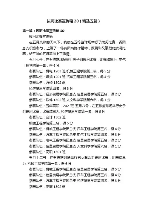 拔河比赛宣传稿20（精选五篇）
