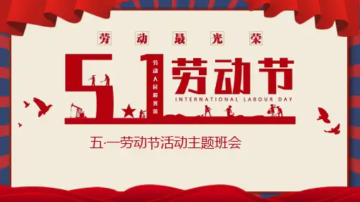 劳动最光荣主题班会PPT课件