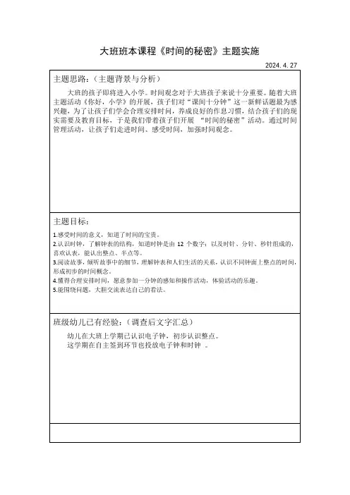 《时间的秘密》班本课程实施计划(前审议)