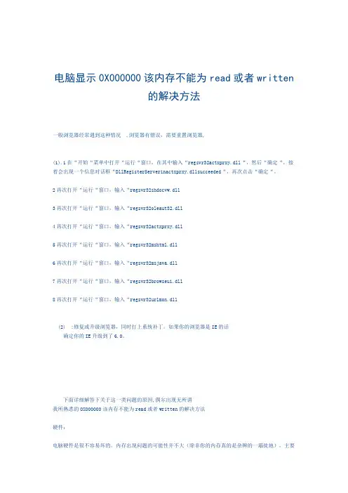 电脑显示0X000000该内存不能为read或者written的解决方法