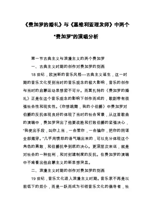 《费加罗的婚礼》与《塞维利亚理发师》中两个“费加罗”的演唱分析
