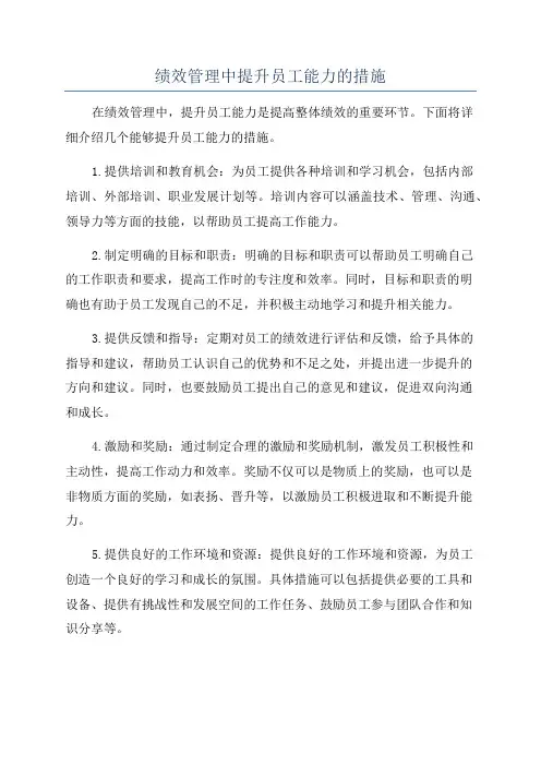 绩效管理中提升员工能力的措施