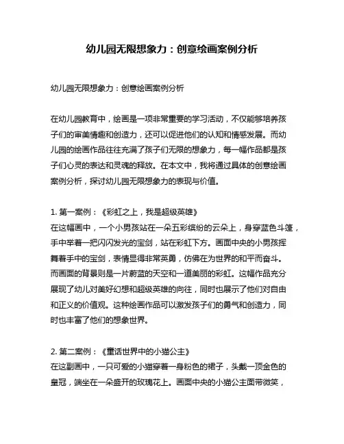 幼儿园无限想象力：创意绘画案例分析