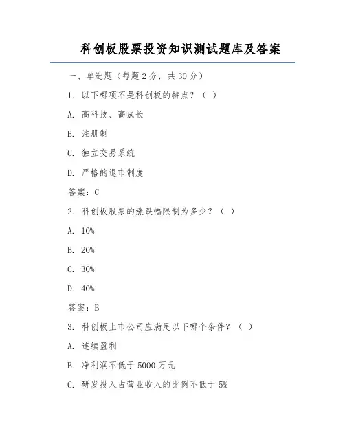 科创板股票投资知识测试题库及答案
