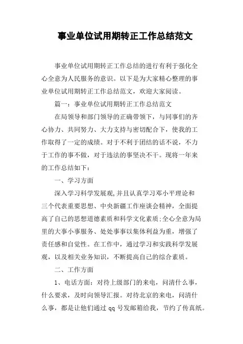 事业单位试用期转正工作总结范文