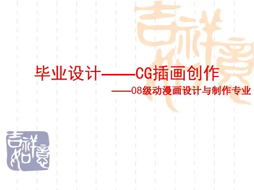《毕业设计——CG插画创作》教学课件