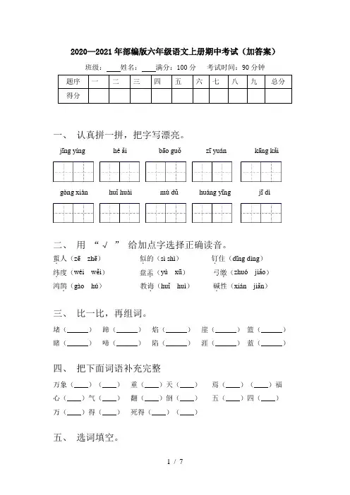 2020—2021年部编版六年级语文上册期中考试(加答案)