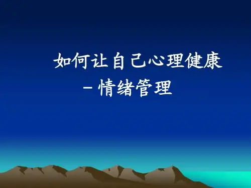 如何让自己心理健康-情绪管理
