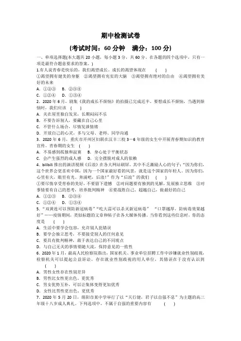 2020-2021学年人教版道德与法治七年级下册期中综合检测试卷(word版 含答案)