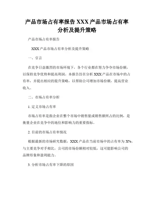 产品市场占有率报告XXX产品市场占有率分析及提升策略