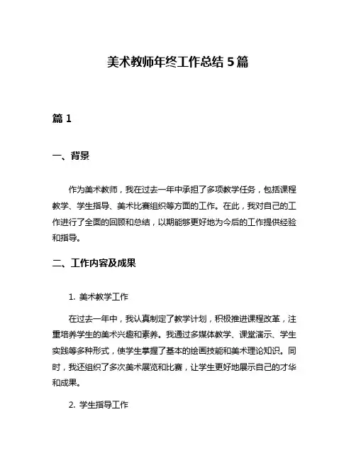 美术教师年终工作总结5篇