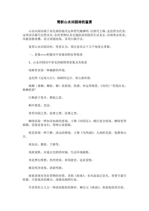 简析山水田园诗的鉴赏