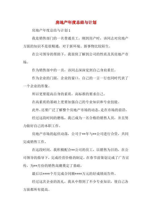 2020年房地产年度总结与计划