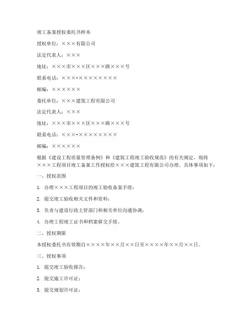 竣工备案授权委托书样本