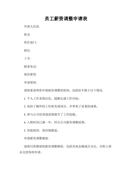 员工薪资调整申请表