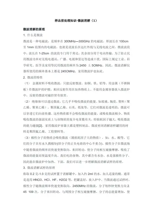 样品前处理知识：微波消解