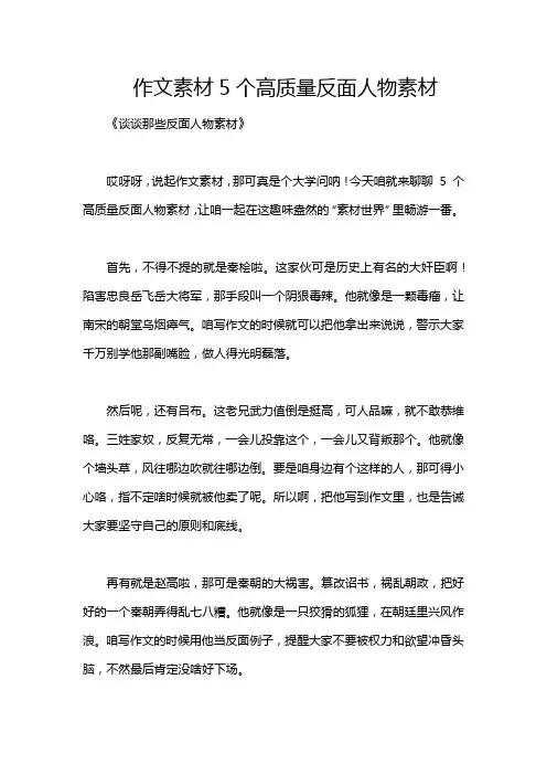 作文素材5个高质量反面人物素材