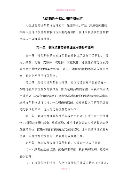 抗菌药物合理应用管理制度